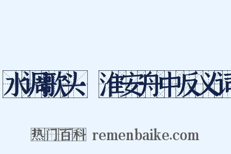 水调歌头·淮安舟中反义词是什么意思的图片